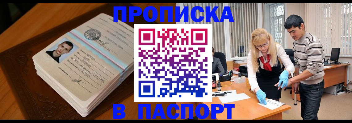 купить прописку в Иркутске